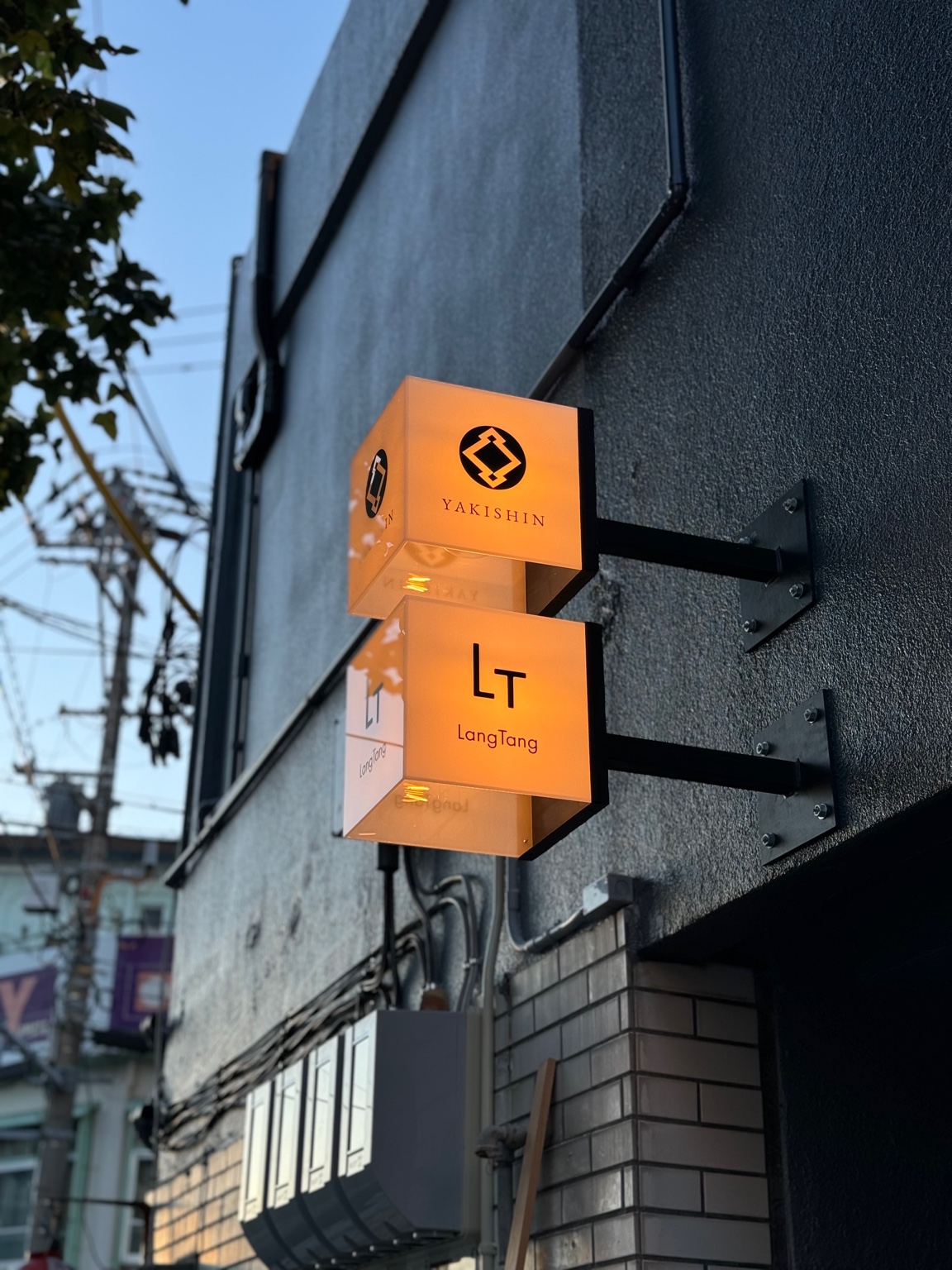 YAKISHIN sign